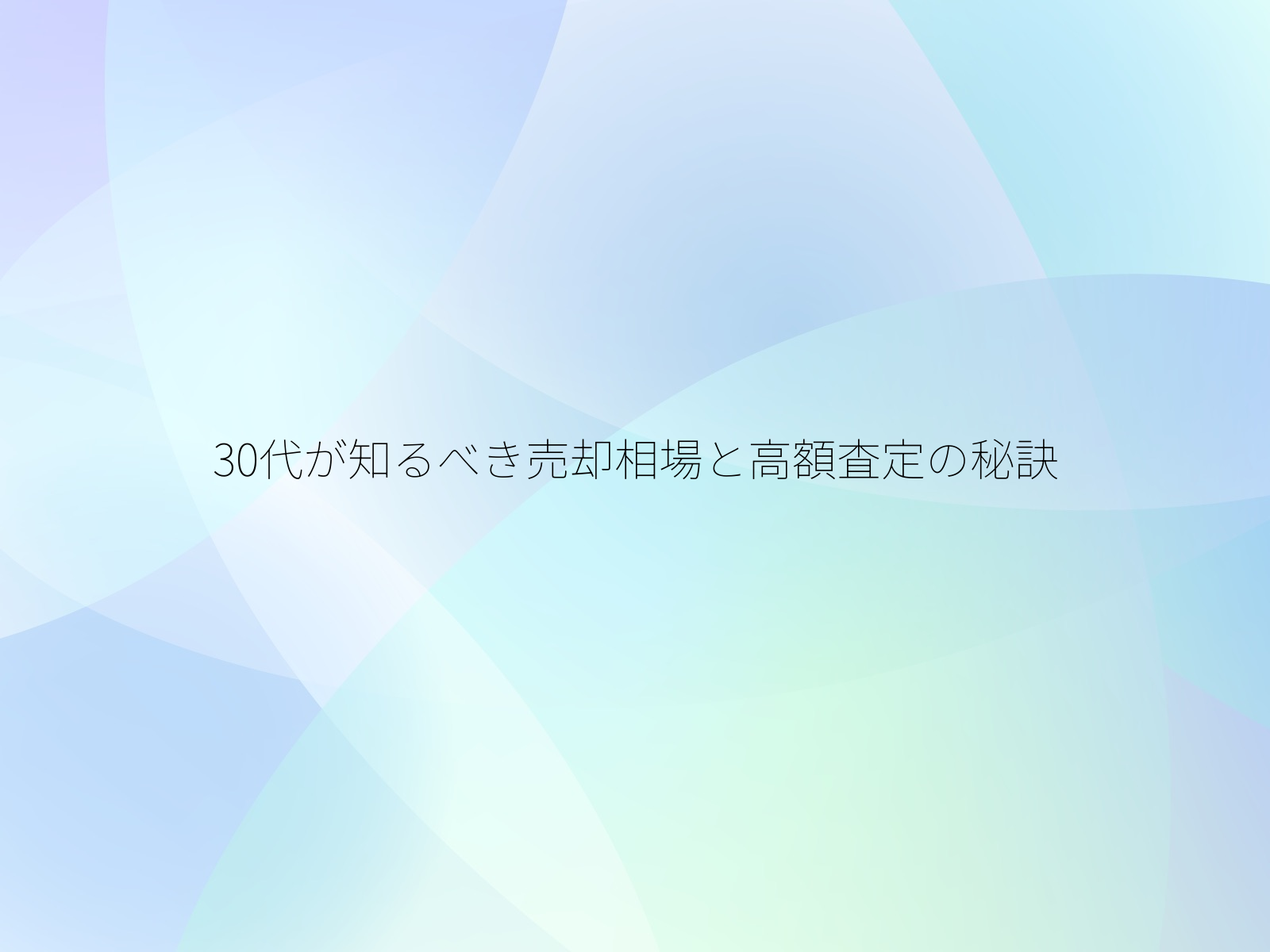 30代が知るべき売却相場と高額査定の秘訣