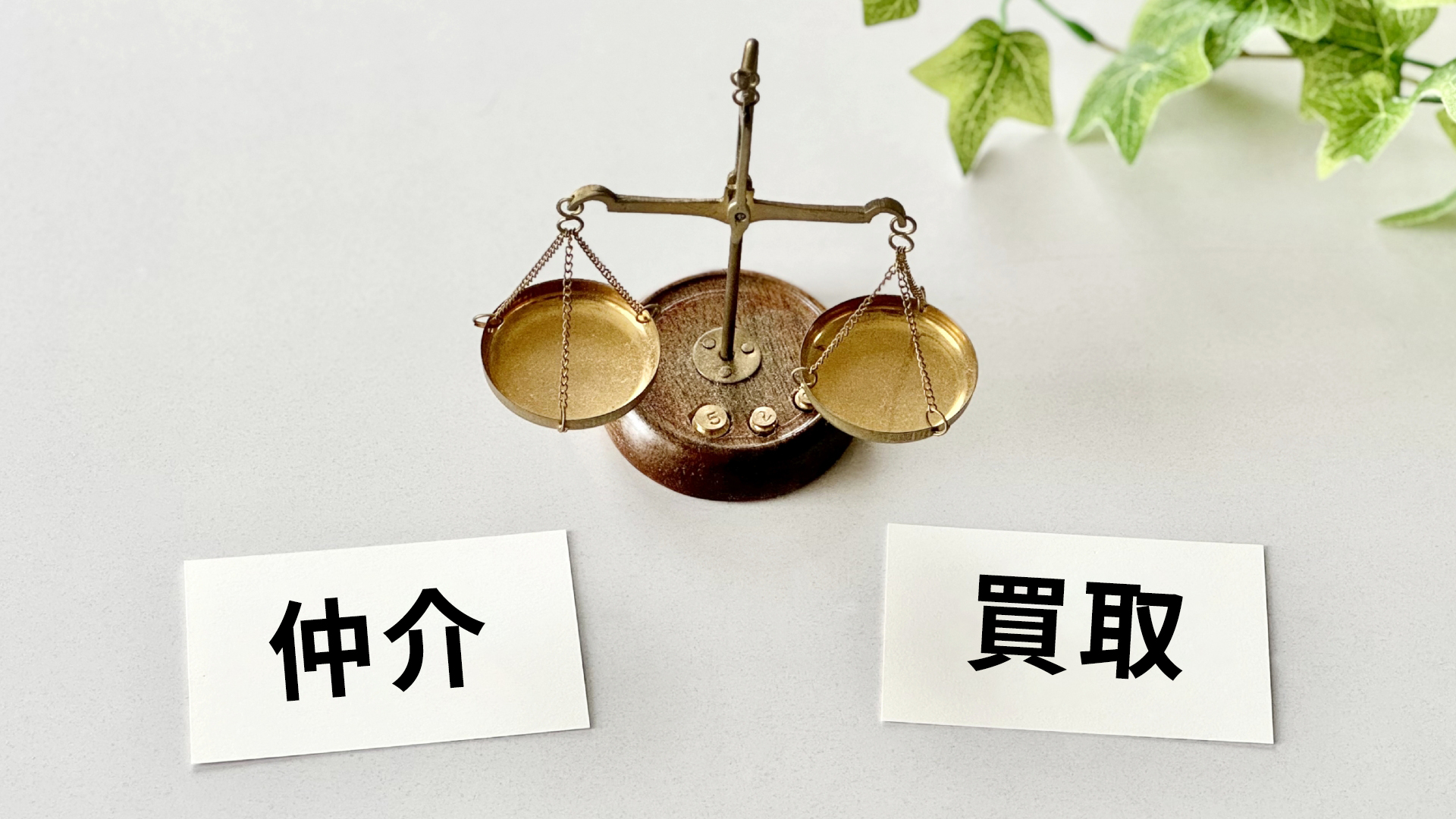 少しでも高く売却したいときには
『仲介売却』がおススメです。