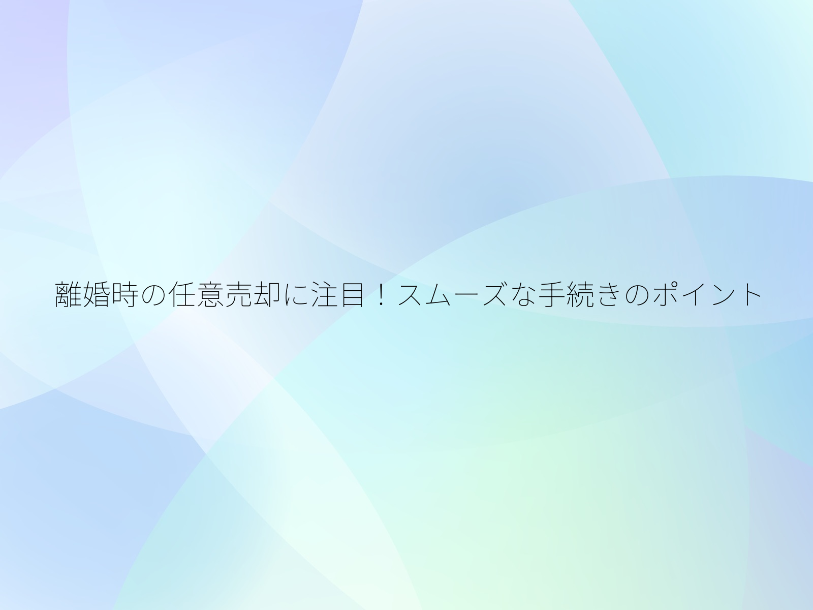 離婚時の任意売却に注目!スムーズな手続きのポイント/