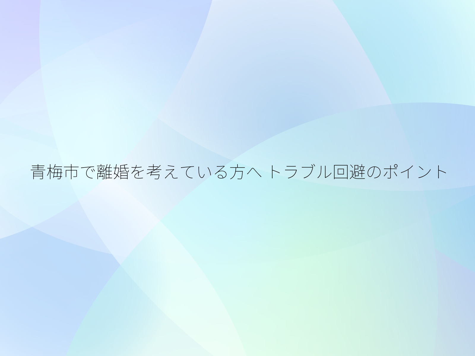 青梅市で離婚を考えている方へ