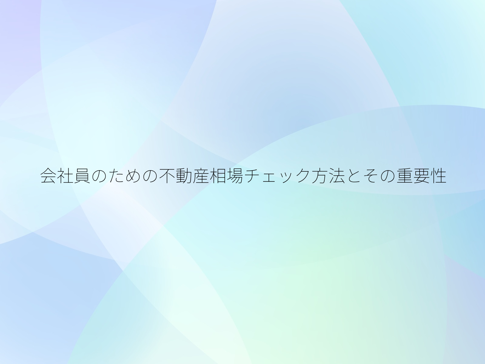 会社員のための不動産相場チェック方法とその重要性/