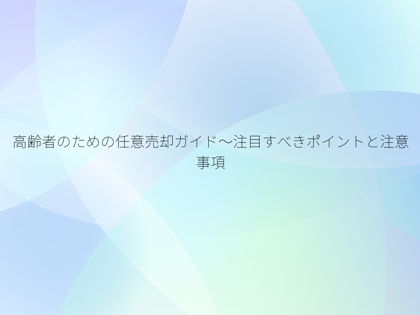 高齢者のための任意売却ガイド～注目すべきポイントと注意事項/