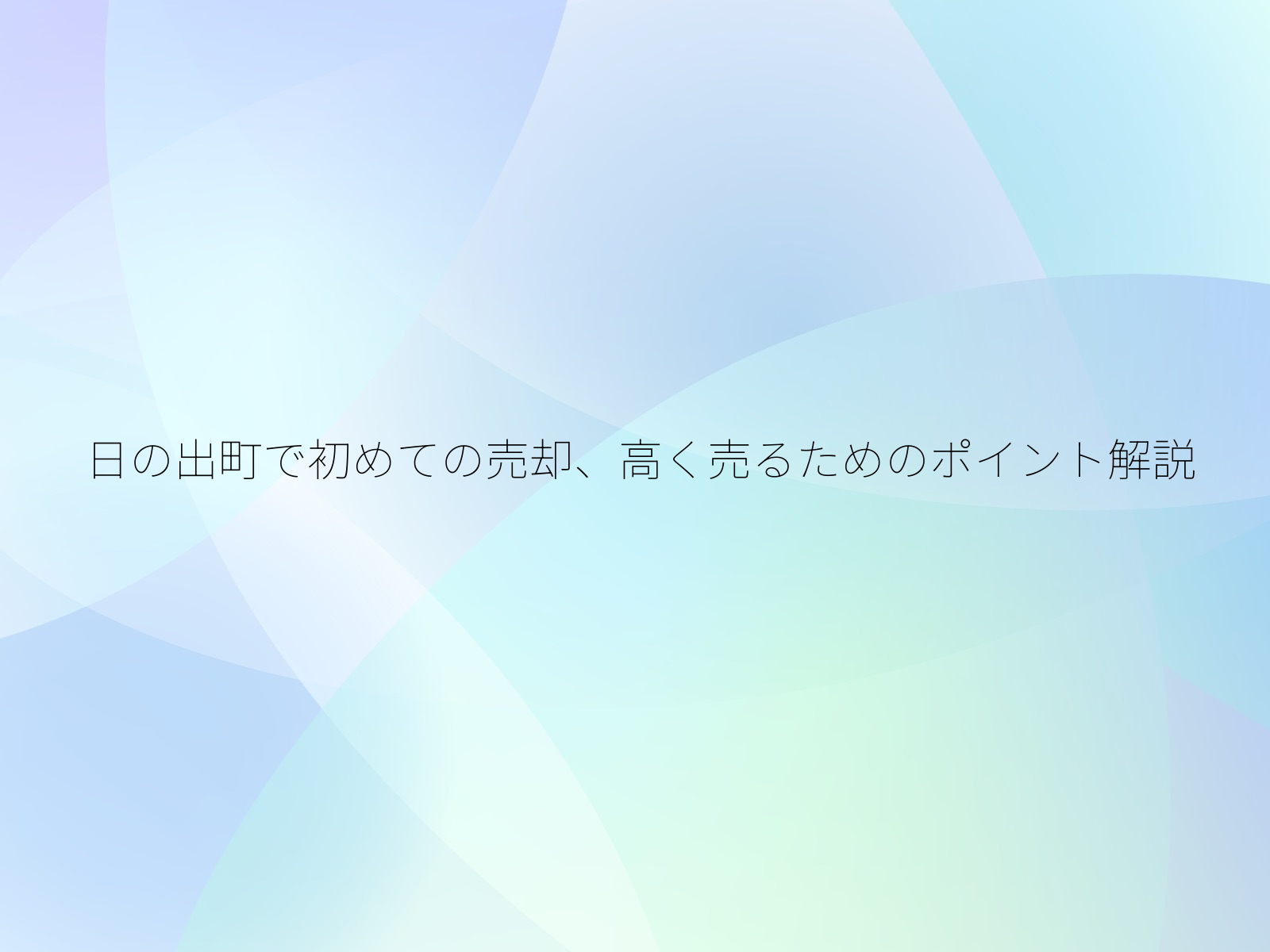日の出町で初めての売却、高く売るためのポイント解説/