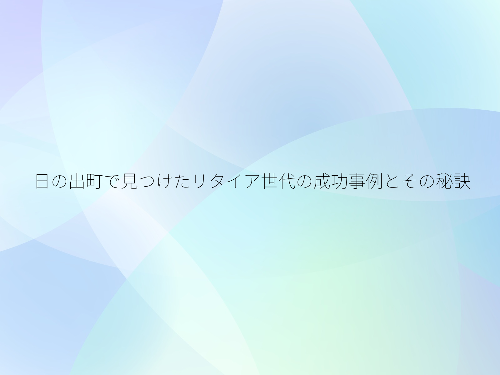 日の出町で見つけたリタイア世代の成功事例とその秘訣/