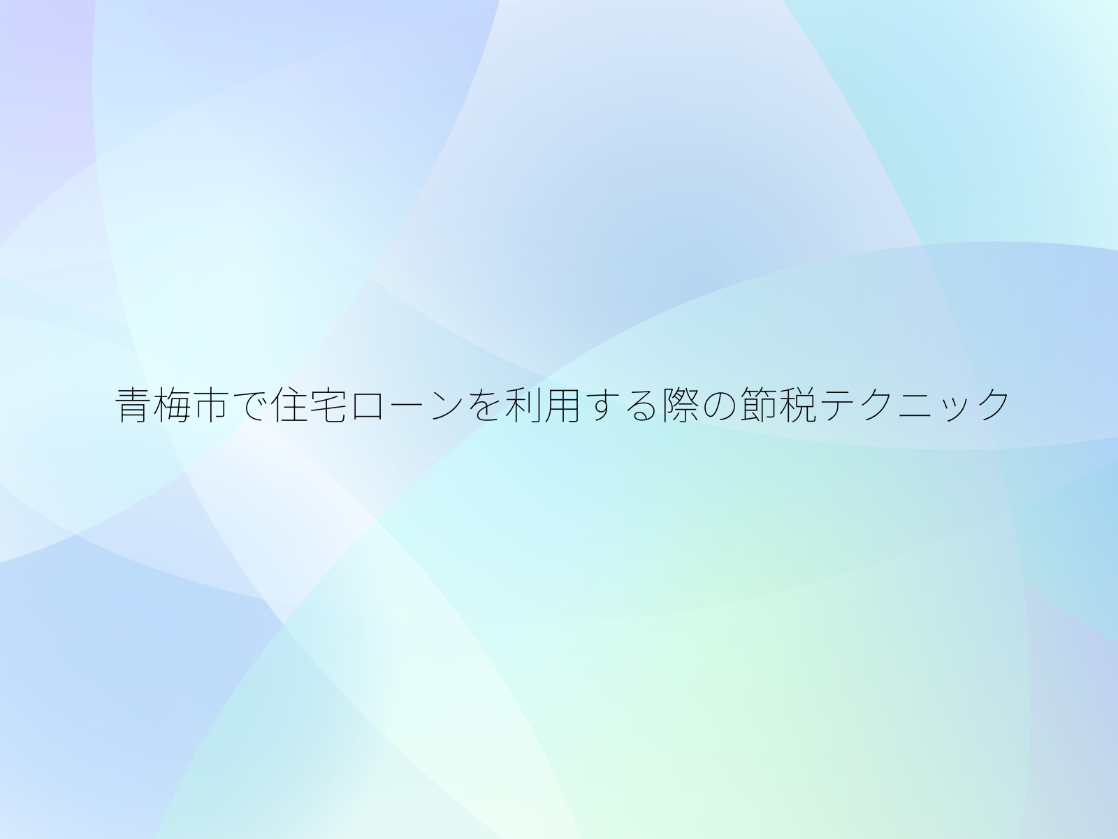 青梅市で住宅ローンを利用する際の節税テクニック/