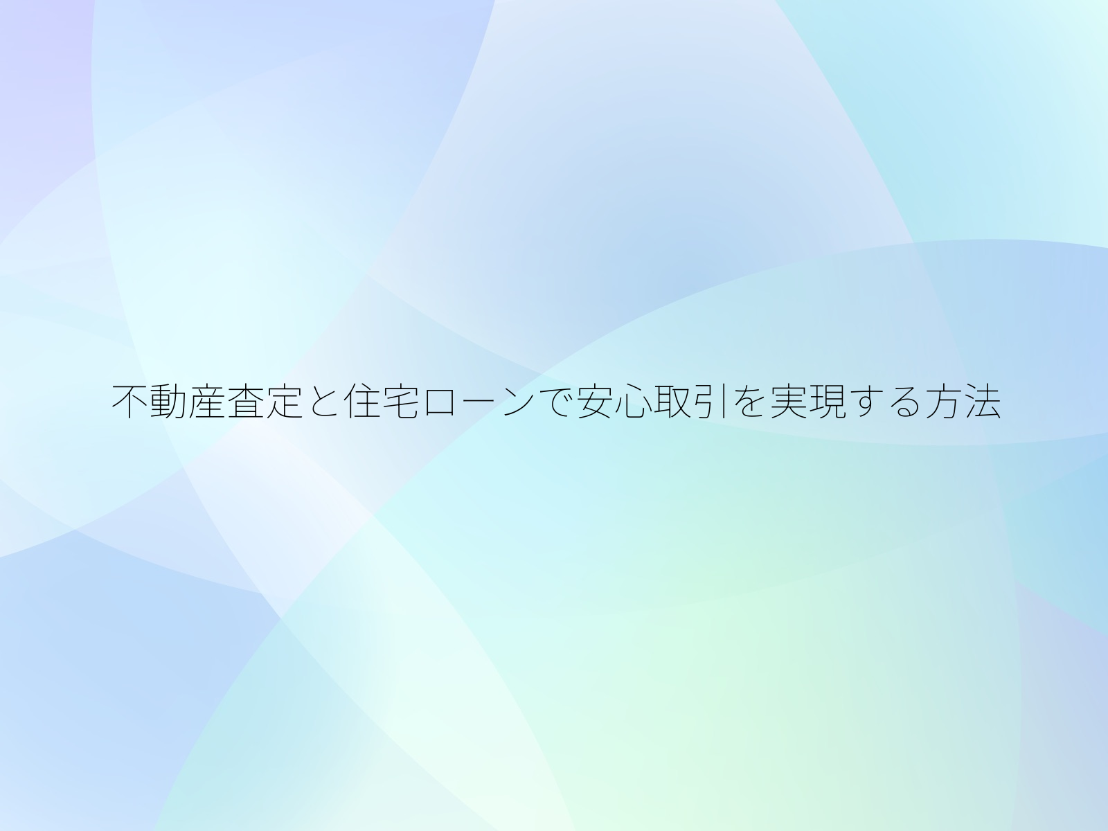 不動産査定と住宅ローンで安心取引を実現する方法/