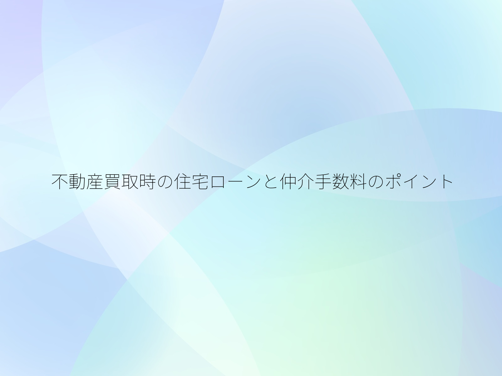 不動産買取時の住宅ローンと仲介手数料のポイント/