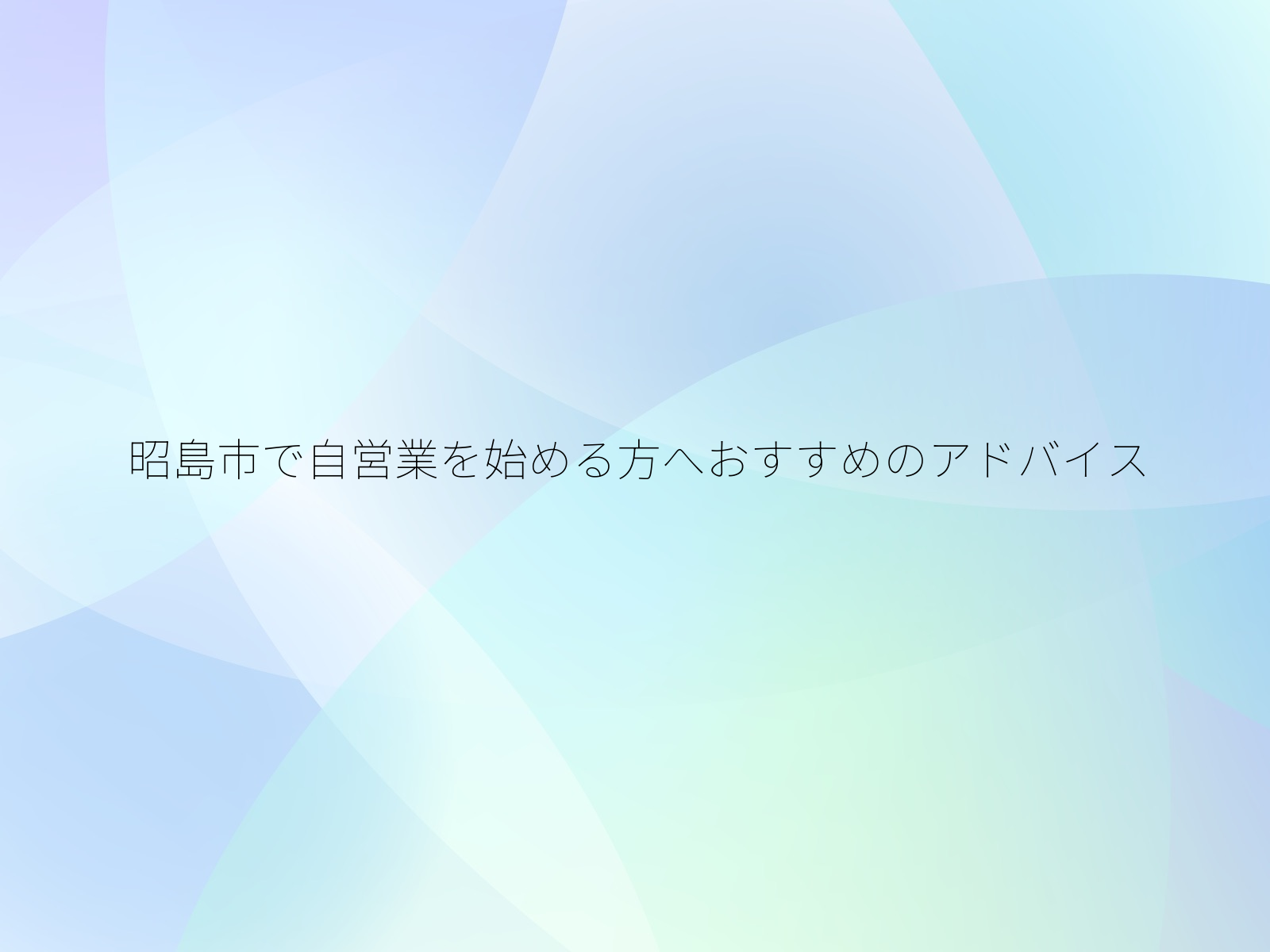 昭島市で自営業を始める方へおすすめのアドバイス/