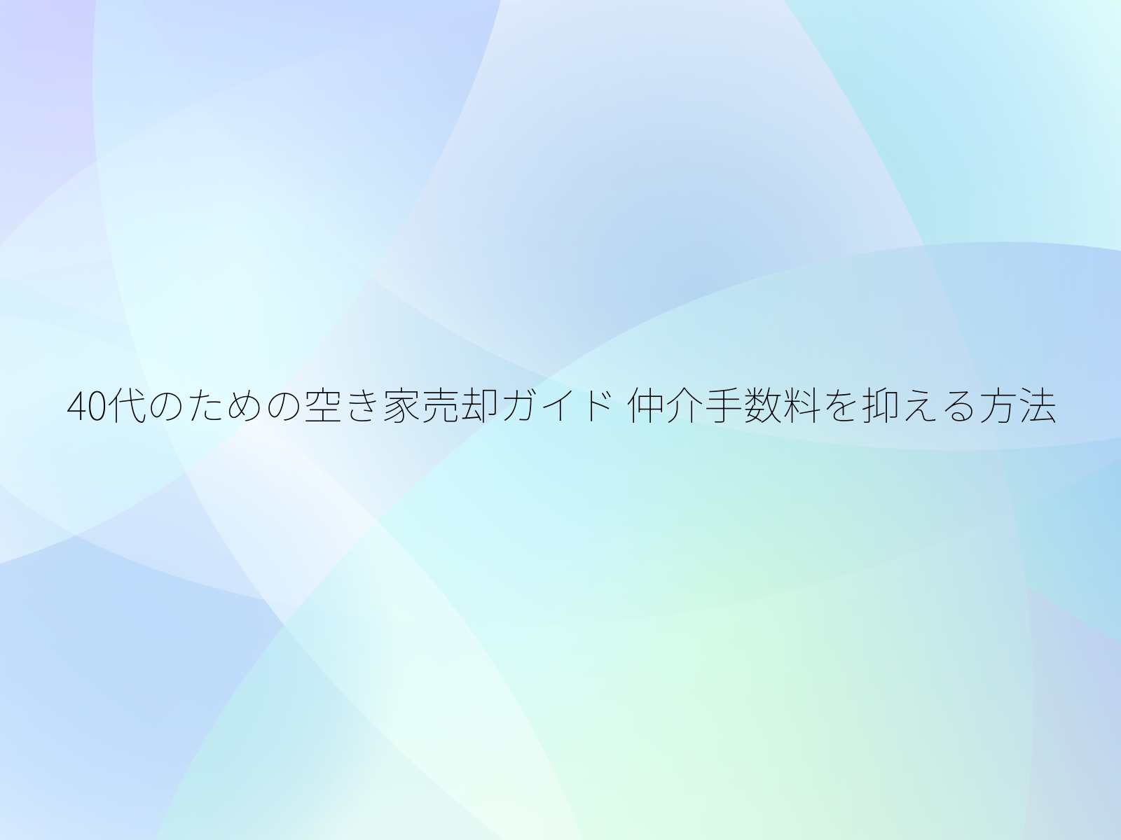 40代のための空き家売却ガイド