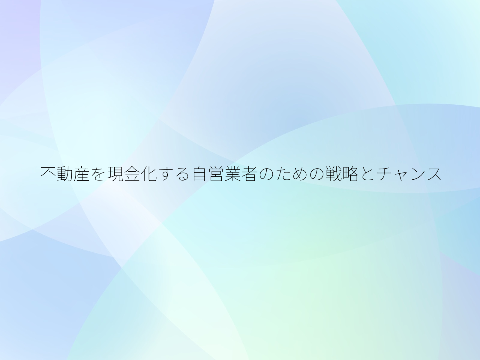 不動産を現金化する自営業者のための戦略とチャンス