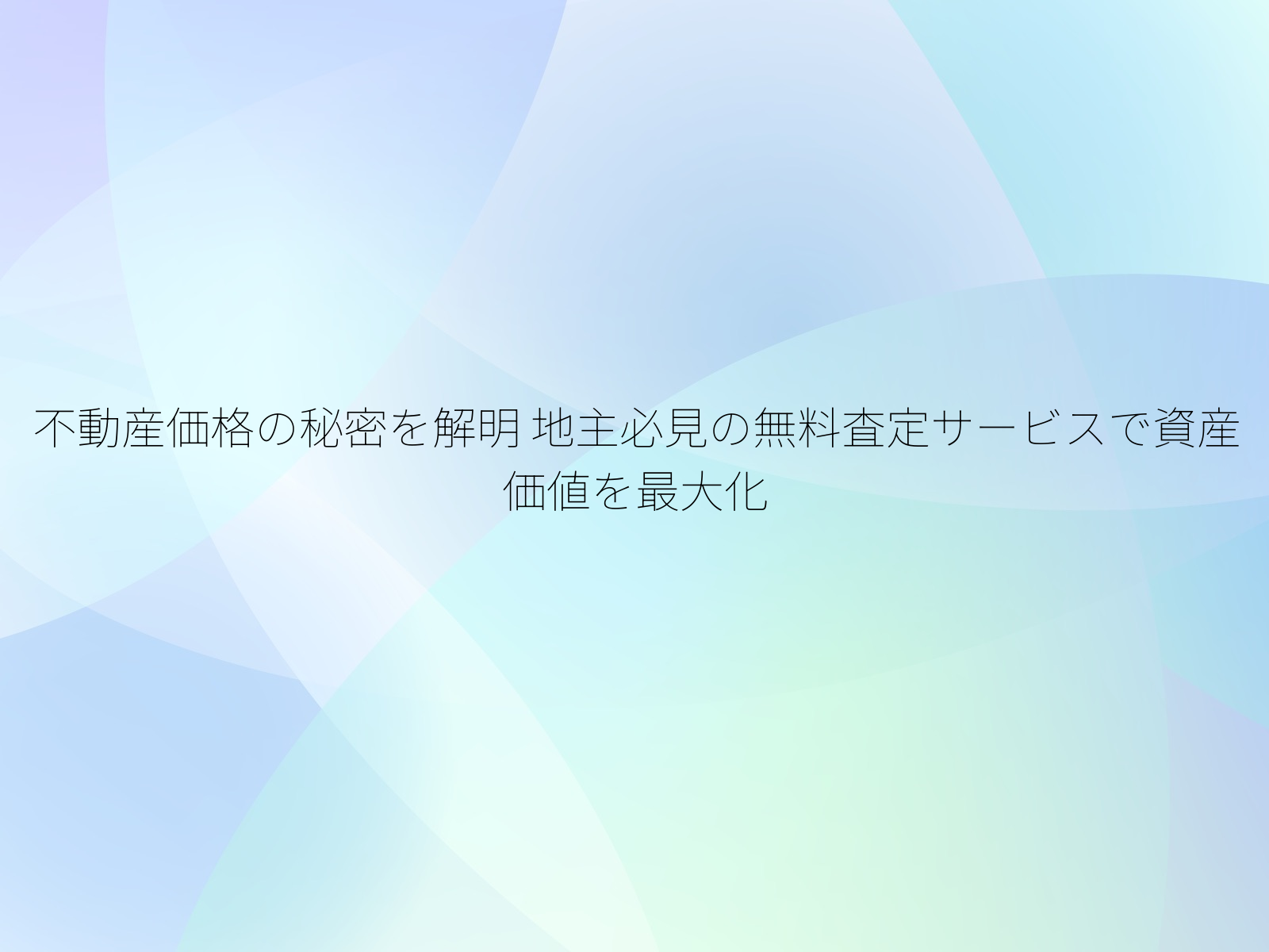 不動産価格の秘密を解明