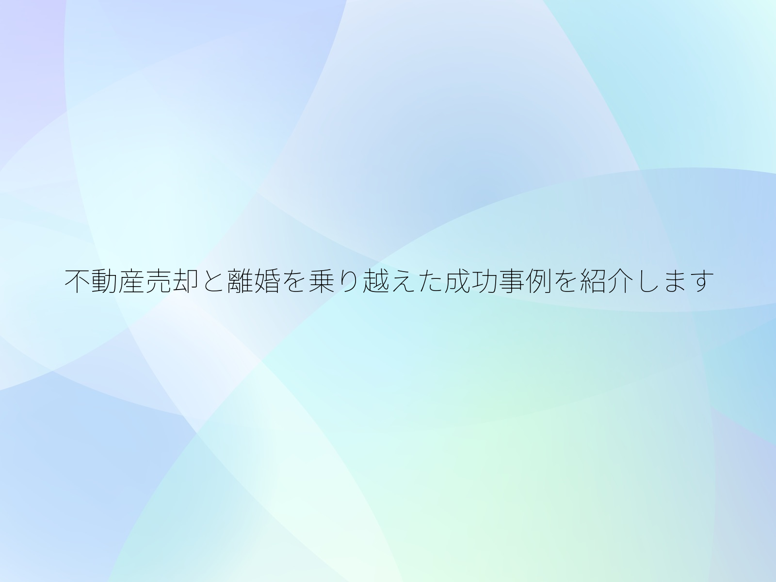 不動産売却と離婚を乗り越えた成功事例を紹介します