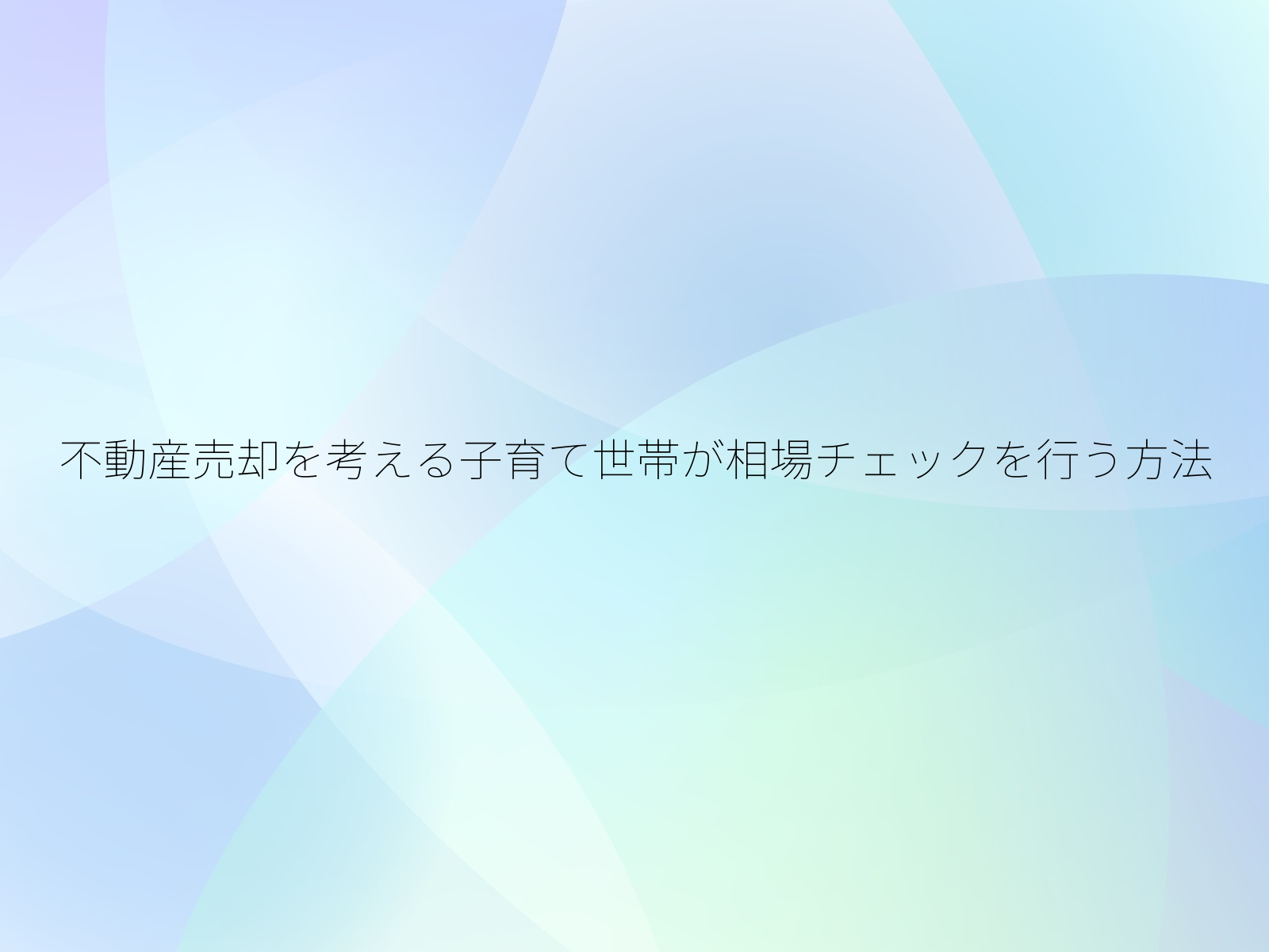 不動産売却を考える子育て世帯が相場チェックを行う方法