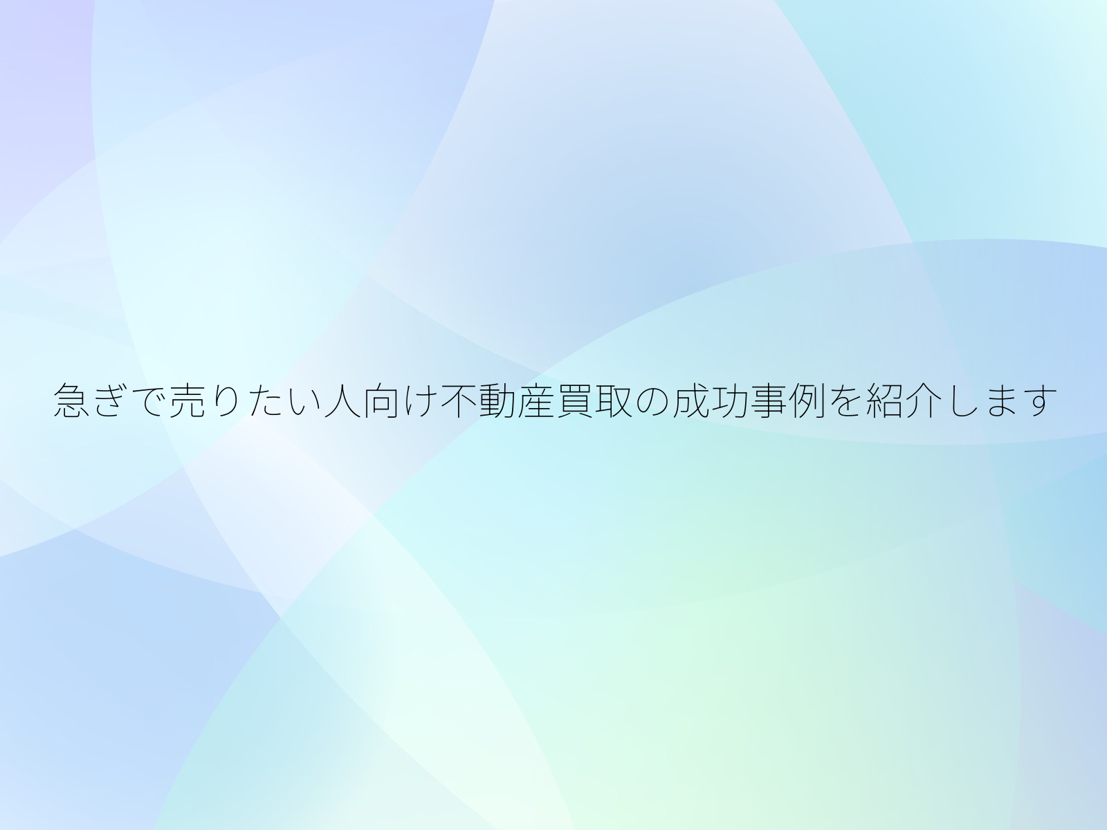 急ぎで売りたい人向け不動産買取の成功事例を紹介します