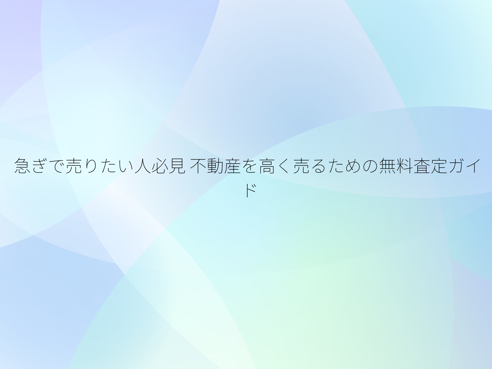 急ぎで売りたい人必見