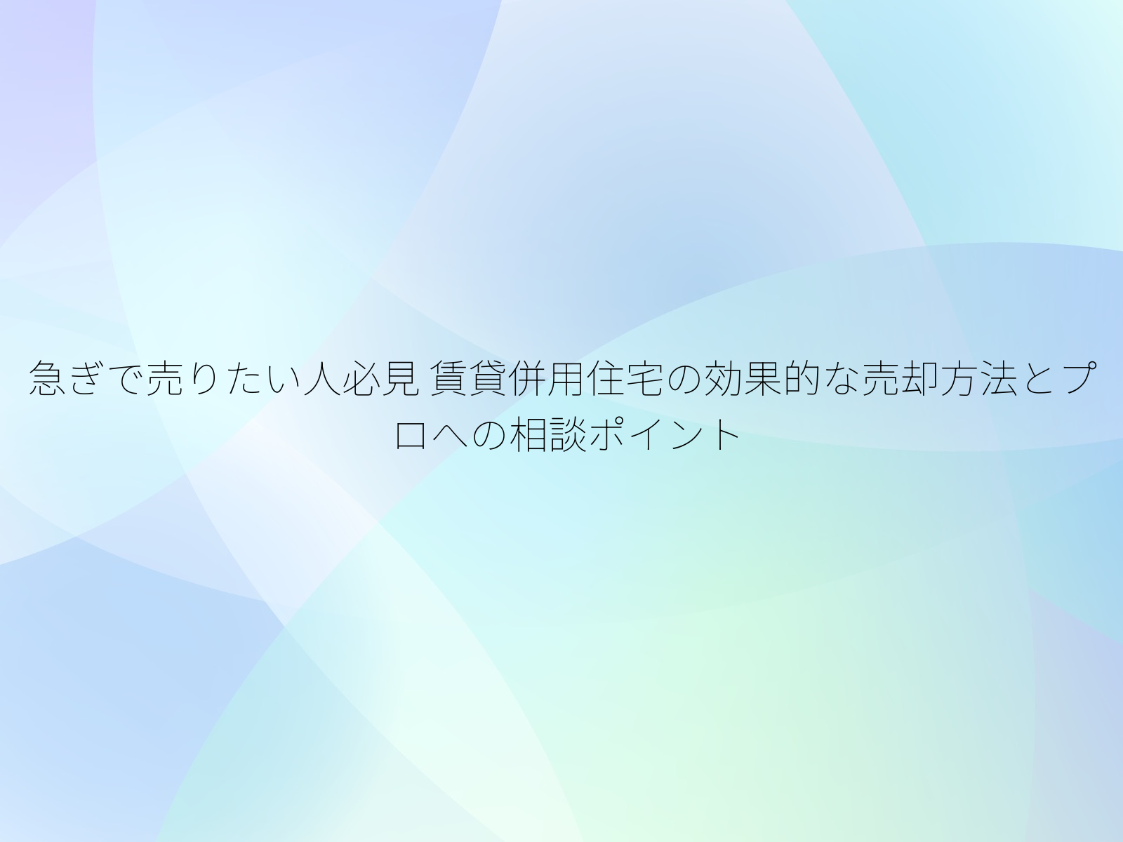 急ぎで売りたい人必見
