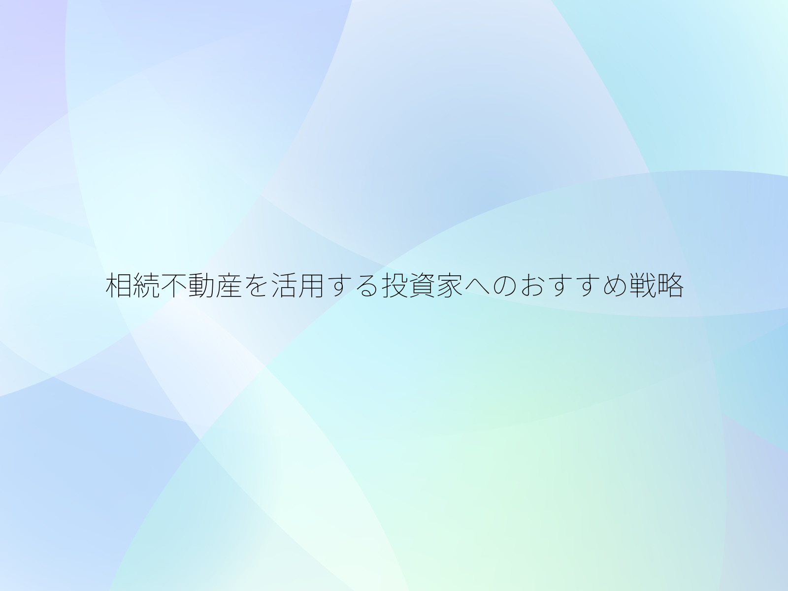相続不動産を活用する投資家へのおすすめ戦略