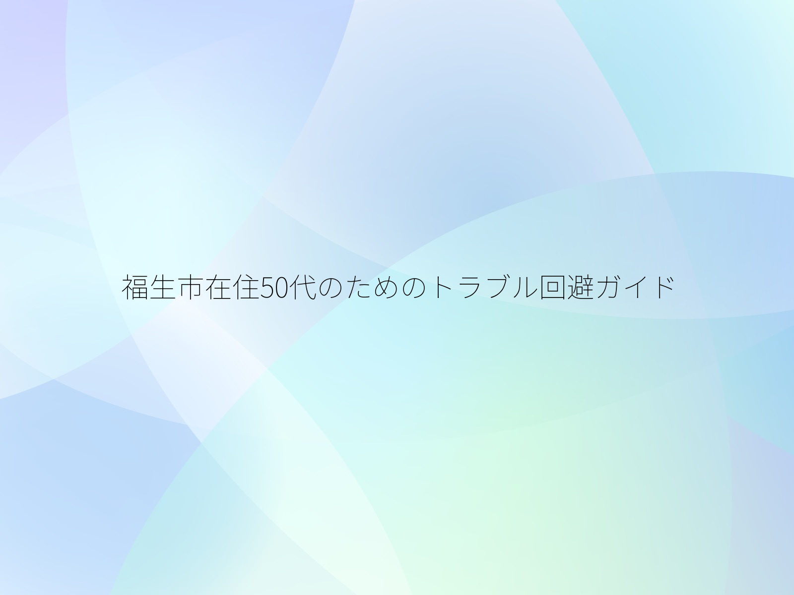 福生市在住50代のためのトラブル回避ガイド
