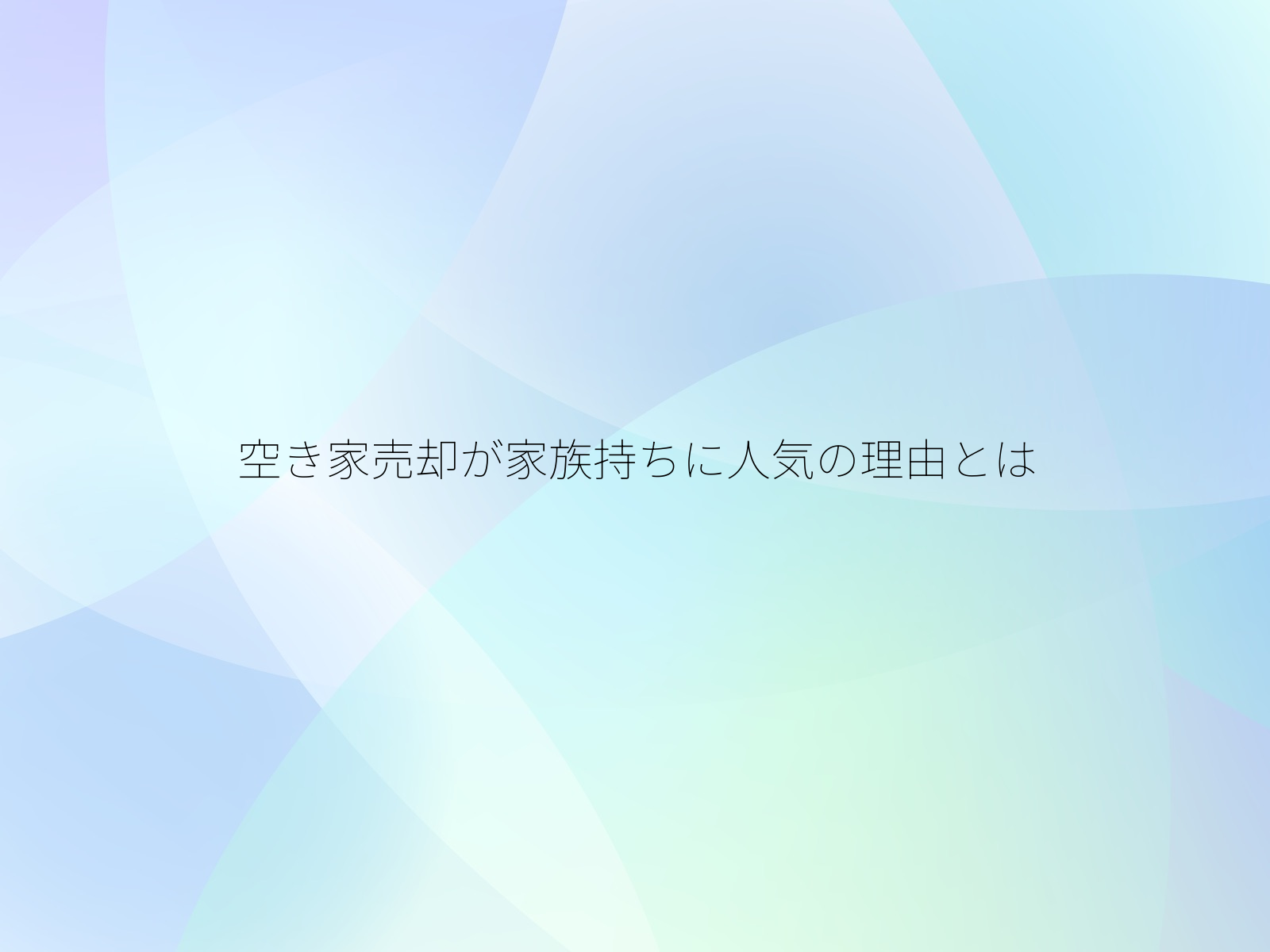 空き家売却が家族持ちに人気の理由とは