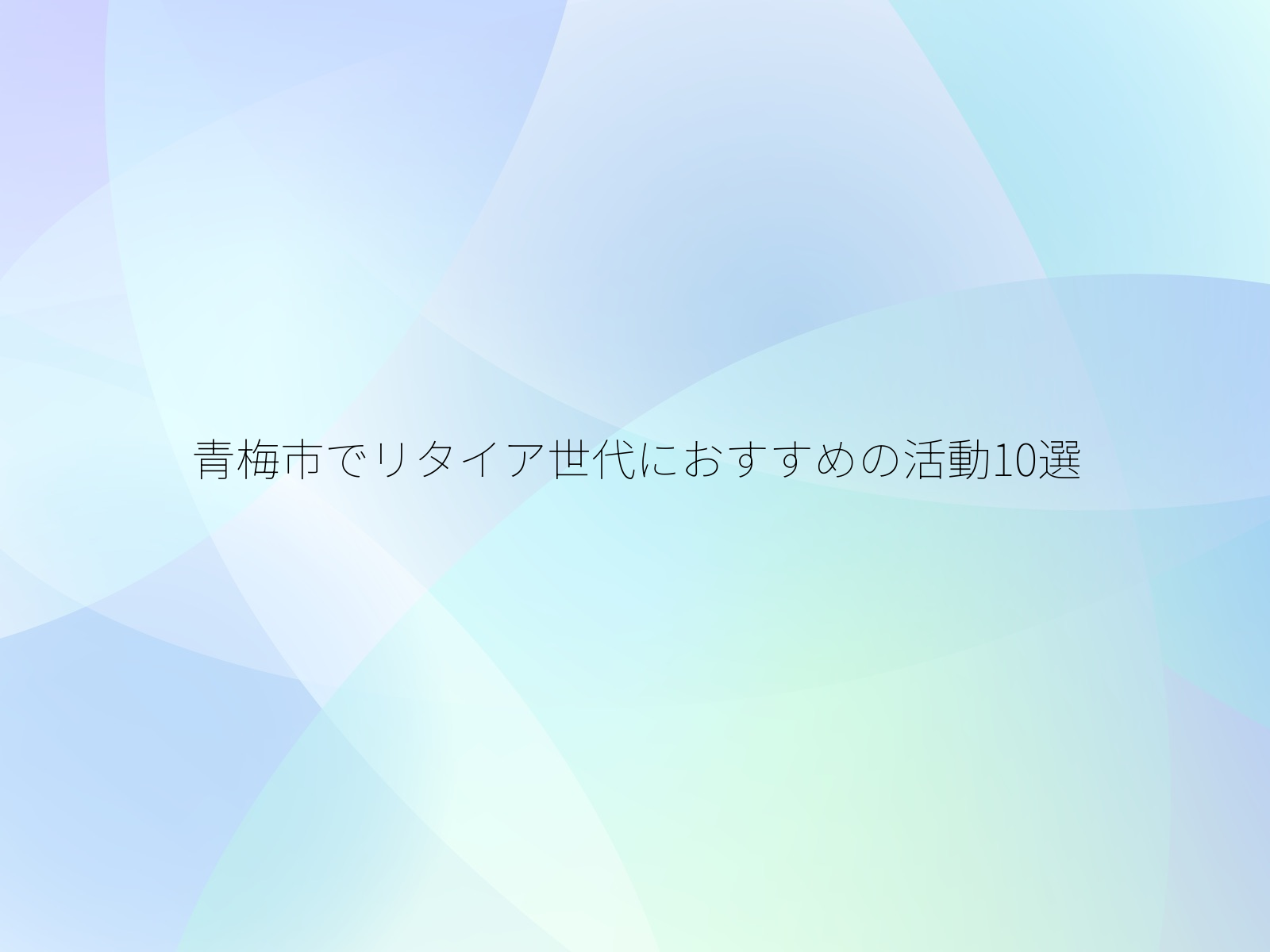 青梅市でリタイア世代におすすめの活動10選