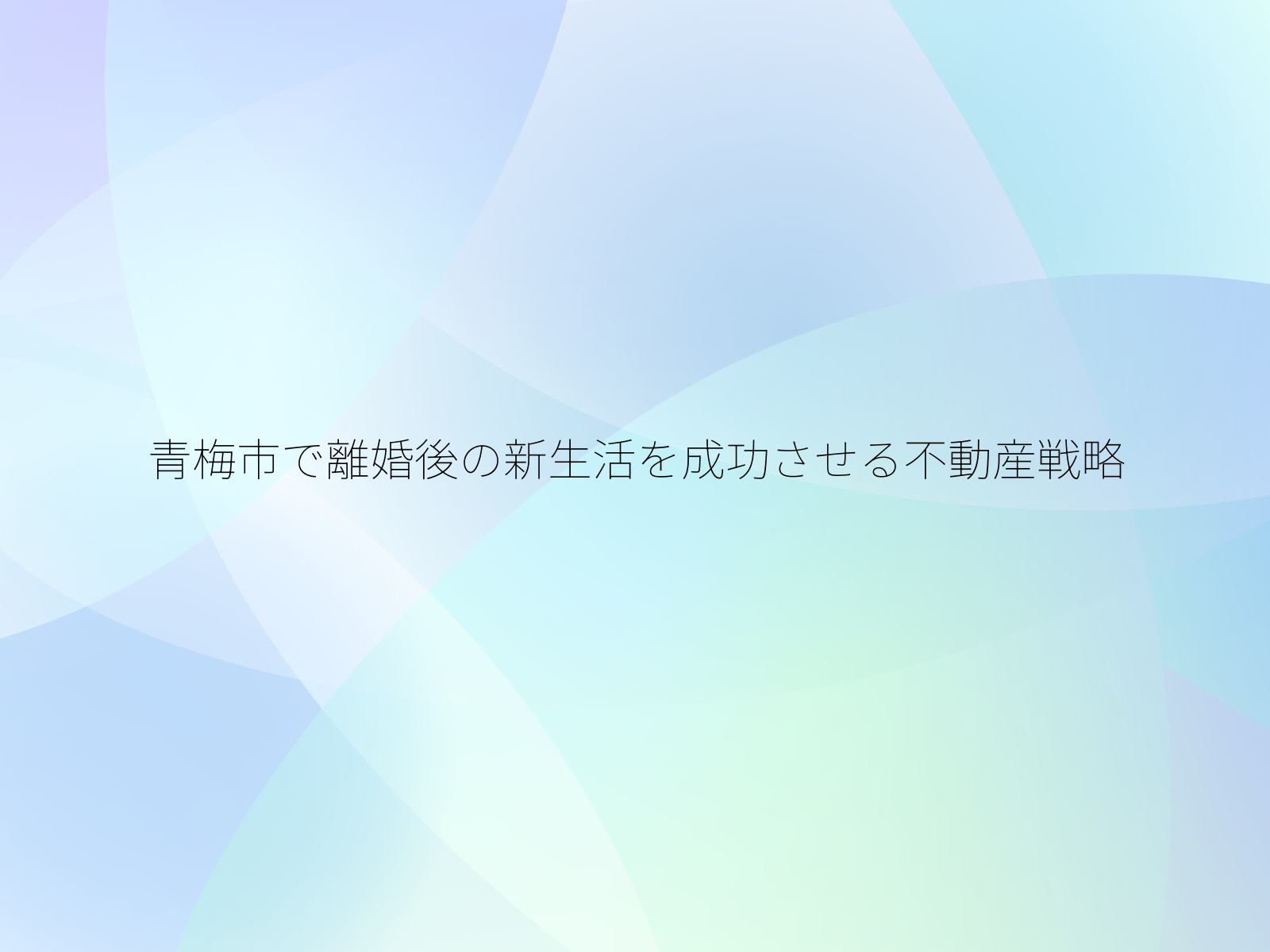 青梅市で離婚後の新生活を成功させる不動産戦略